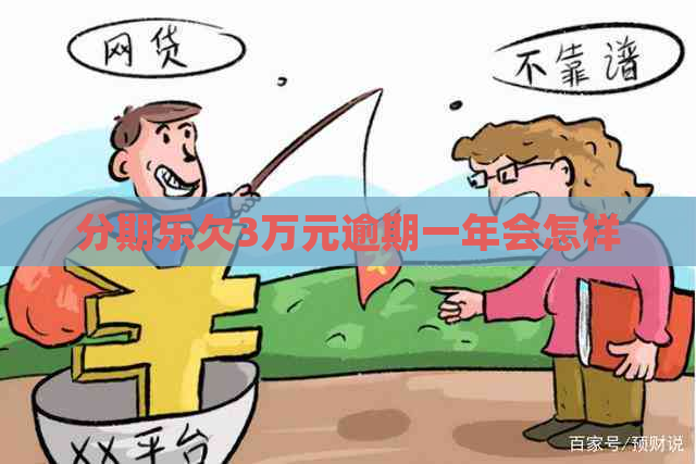 欠3万元逾期一年会怎样