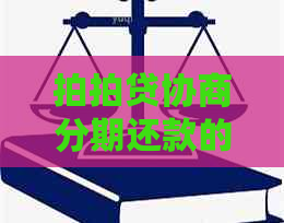 协商分期还款的效果如何