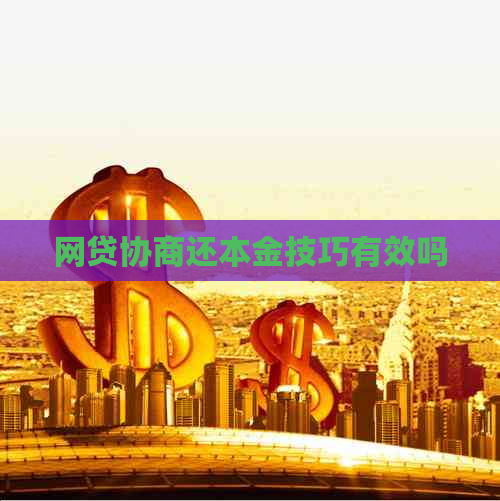 网贷协商还本金技巧有效吗