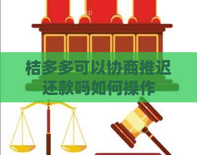 桔多多可以协商推迟还款吗如何操作