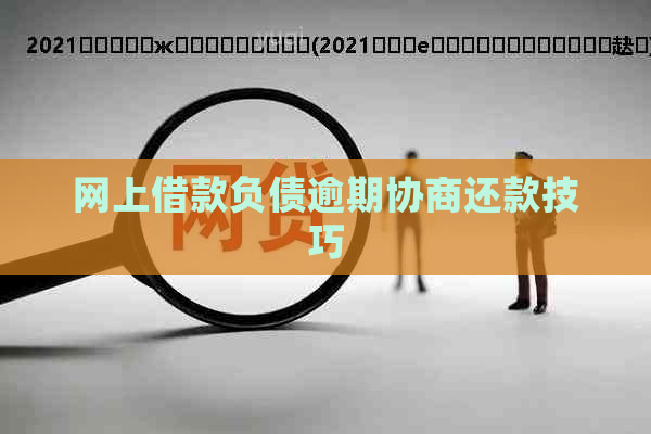 网上借款负债逾期协商还款技巧