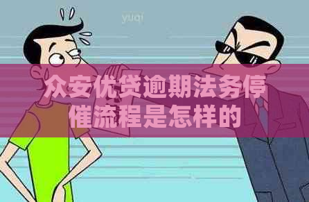 众安优贷逾期法务停催流程是怎样的