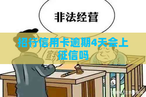 招行信用卡逾期4天会上吗