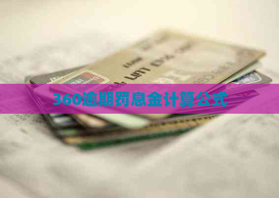 360逾期罚息金计算公式