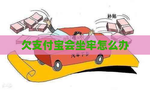 欠支付宝会坐牢怎么办