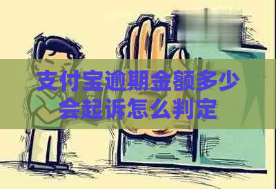 支付宝逾期金额多少会起诉怎么判定