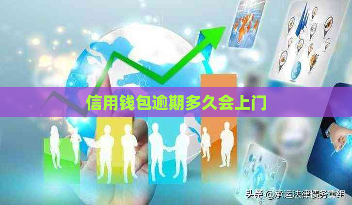 信用钱包逾期多久会上门