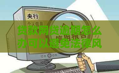 贷款网贷逾期怎么办可以避免法律风险吗