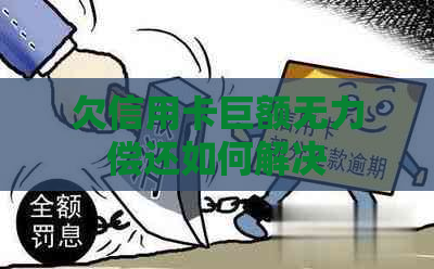欠信用卡巨额无力偿还如何解决