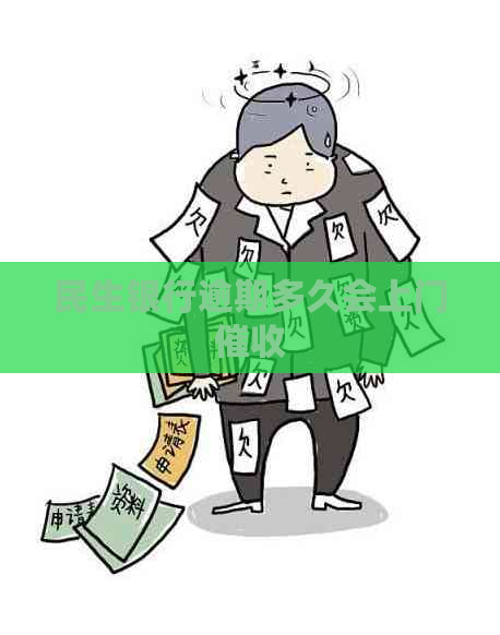 民生银行逾期多久会上门