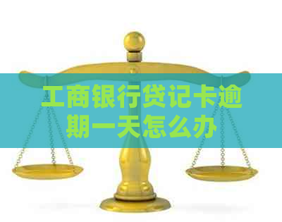 工商银行贷记卡逾期一天怎么办