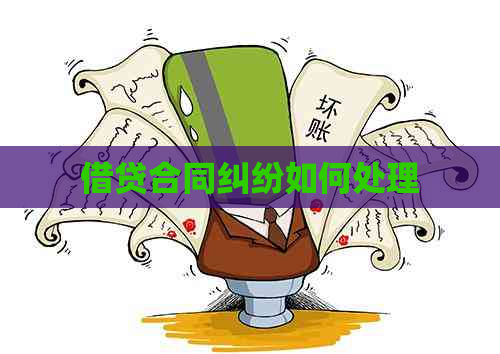 借贷合同纠纷如何处理