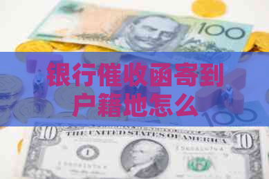 银行函寄到户籍地怎么