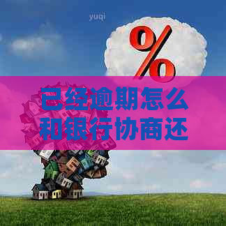 已经逾期怎么和银行协商还款上海的方法及技巧