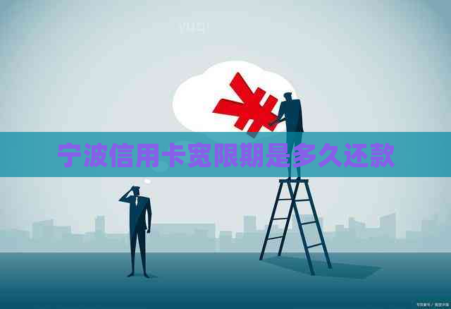 宁波信用卡宽限期是多久还款