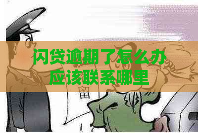 闪贷逾期了怎么办应该联系哪里