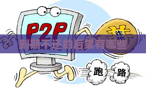 到期不还的后果有哪些