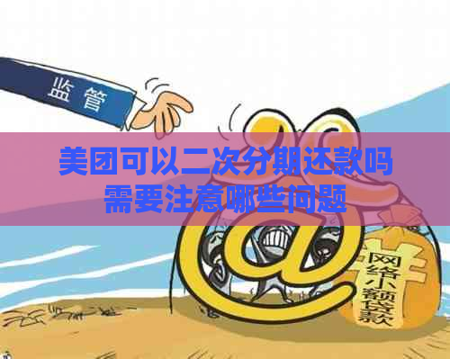 美团可以二次分期还款吗需要注意哪些问题