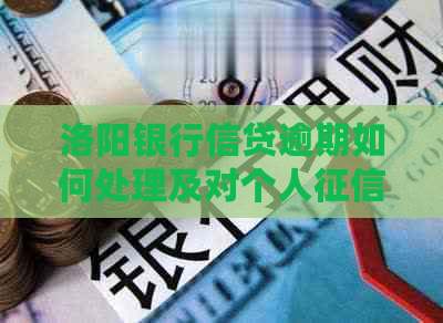 洛阳银行信贷逾期如何处理及对个人的影响