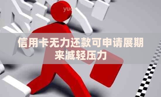 信用卡无力还款可申请展期来减轻压力