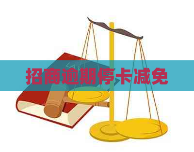 招商逾期停卡减免