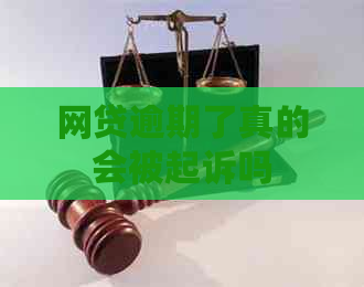网贷逾期了真的会被起诉吗