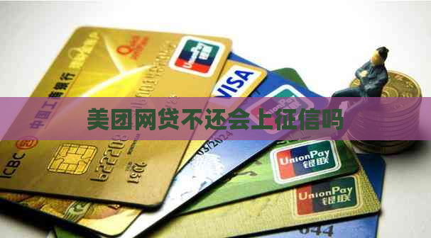 美团网贷不还会上吗
