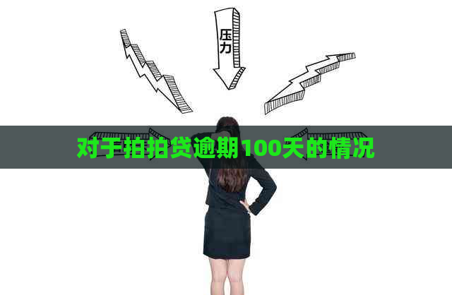 对于逾期100天的情况