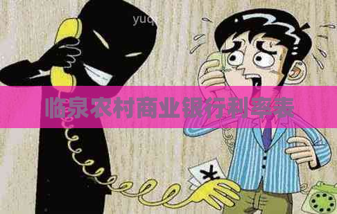 临泉农村商业银行利率表