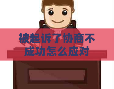 被起诉了协商不成功怎么应对