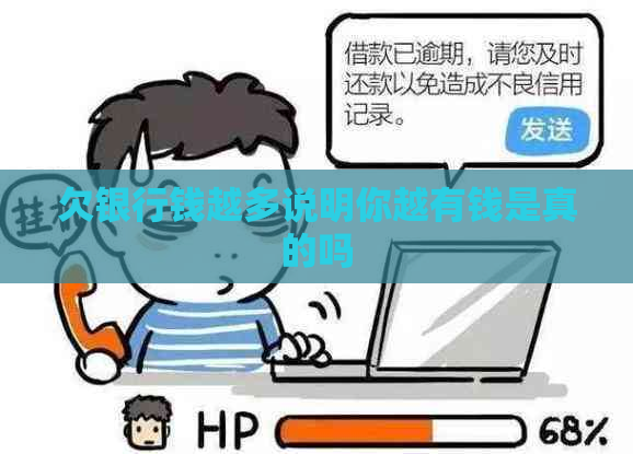 欠银行钱越多说明你越有钱是真的吗