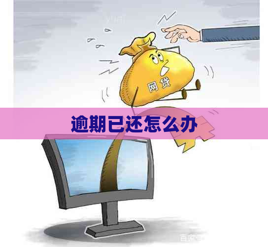 逾期已还怎么办