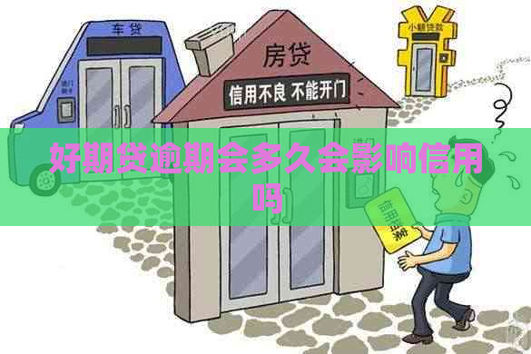 好期贷逾期会多久会影响信用吗