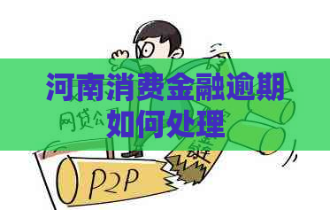河南消费金融逾期如何处理