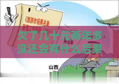 欠了几十元两年多没还会有什么后果