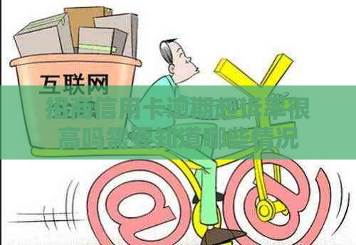招商信用卡逾期起诉率很高吗需要知道哪些情况