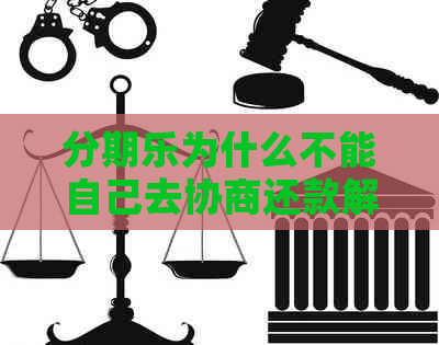 为什么不能自己去协商还款解决方法