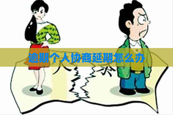 逾期个人协商延期怎么办