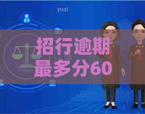 招行逾期最多分60期