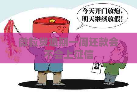 微粒贷逾期一周还款会不会上