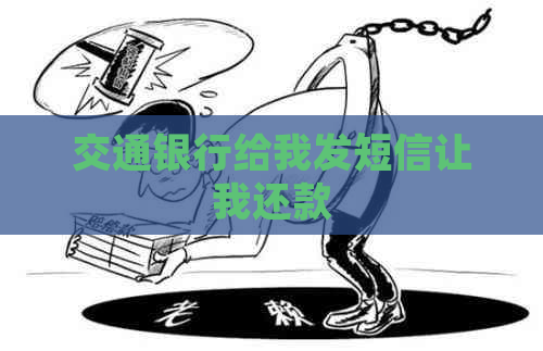 交通银行给我发短信让我还款