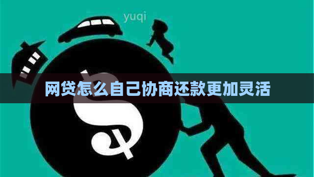 网贷怎么自己协商还款更加灵活