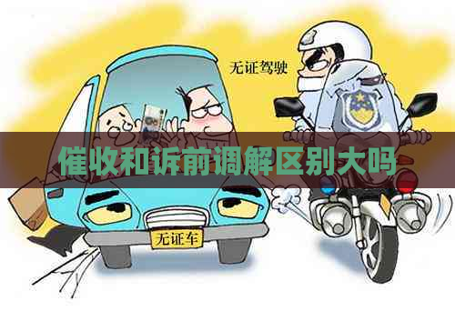 和诉前调解区别大吗