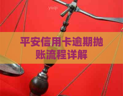 平安信用卡逾期抛账流程详解