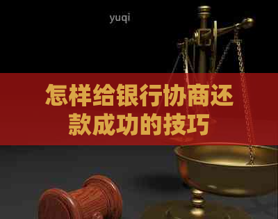 怎样给银行协商还款成功的技巧