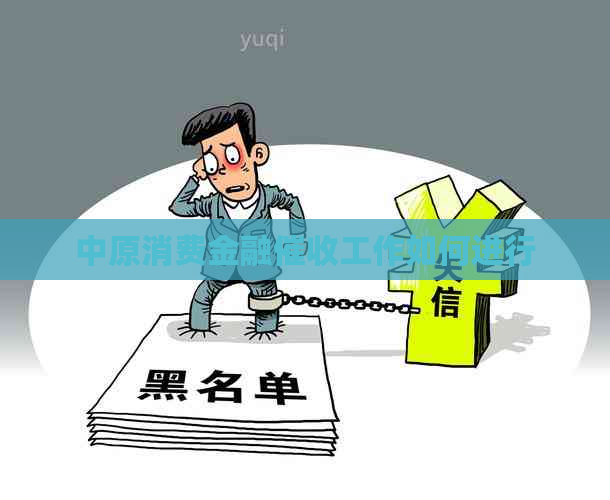 中原消费金融工作如何进行