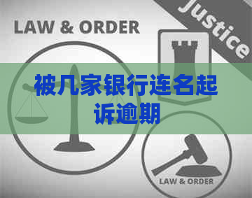 被几家银行连名起诉逾期