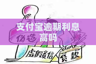 支付宝逾期利息高吗