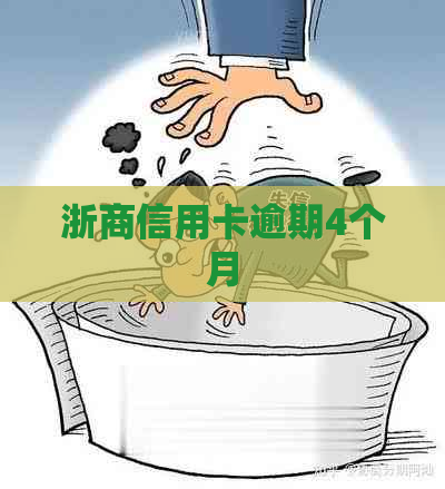 浙商信用卡逾期4个月