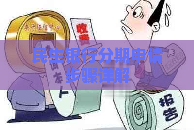 民生银行分期申请步骤详解